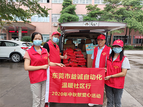 【溫?社區(qū)行】益誠(chéng)自動(dòng)化2020年中秋送溫?、獻(xiàn)愛(ài)心活動(dòng)小記！