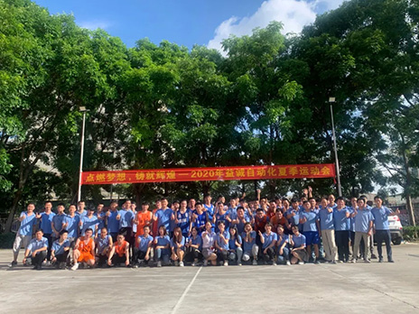 【點(diǎn)燃夢想、鑄造輝煌】2020年益誠自動化夏季運(yùn)動會6月火熱開賽，周六完美收官！