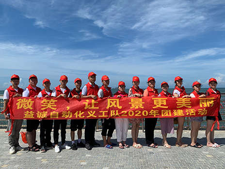 【益誠(chéng)自動(dòng)化義工隊(duì)團(tuán)建小記】微笑，讓風(fēng)景更美麗！