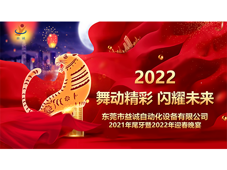 【舞動精彩，閃耀未來】益誠自動化2021年尾牙暨2022年迎春晚宴圓滿落幕！