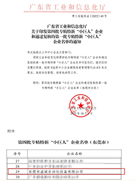 國家級專精特新“小巨人”企業(yè)稱號(hào)