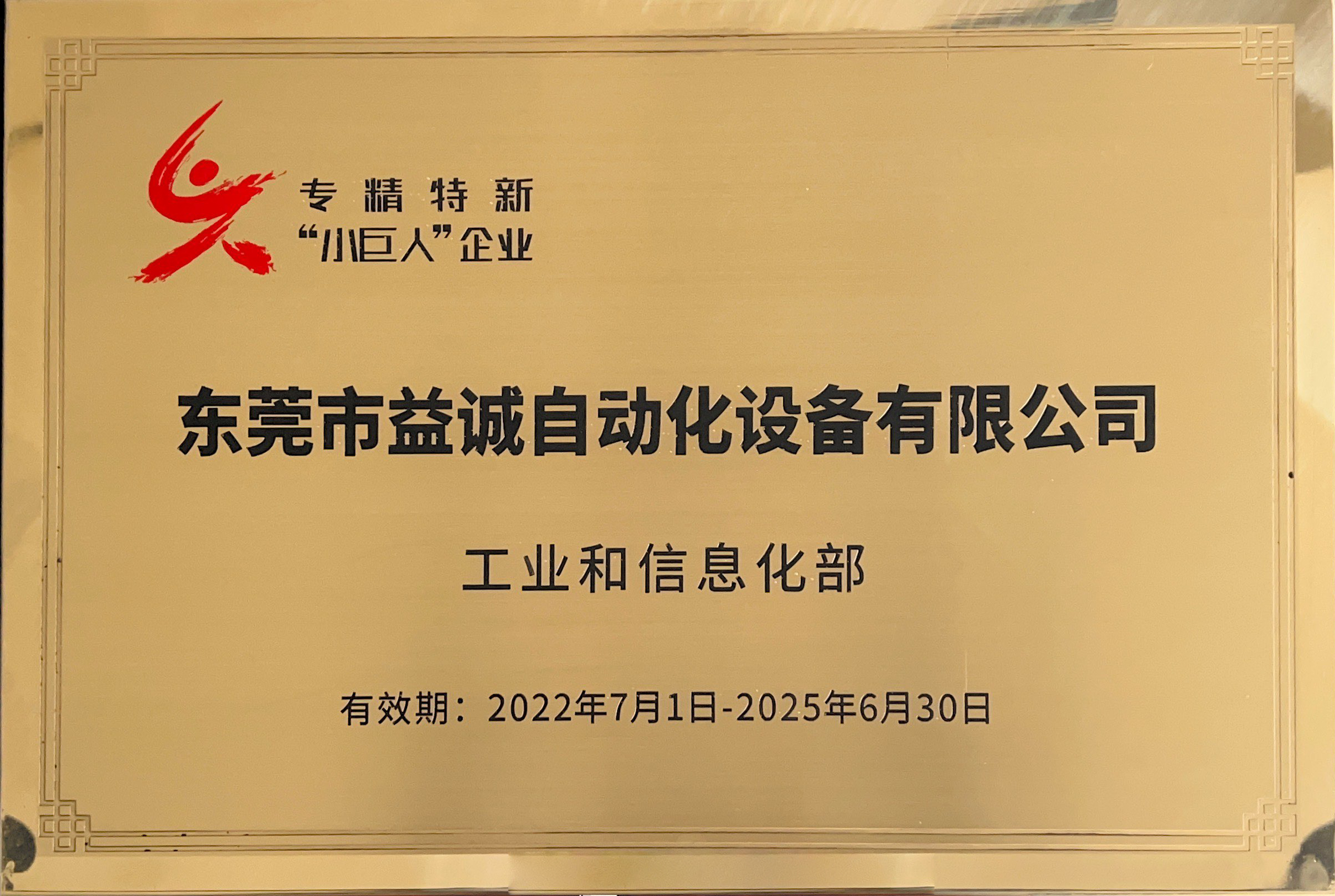國家級專精特新“小巨人”企業(yè)稱號(hào)