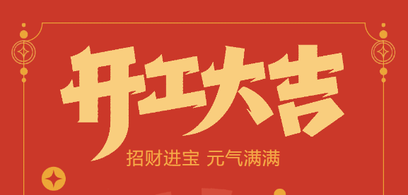 【益誠自動化開工大吉】喜迎開門紅！新年新氣象，我們不忘初心，砥礪前行！