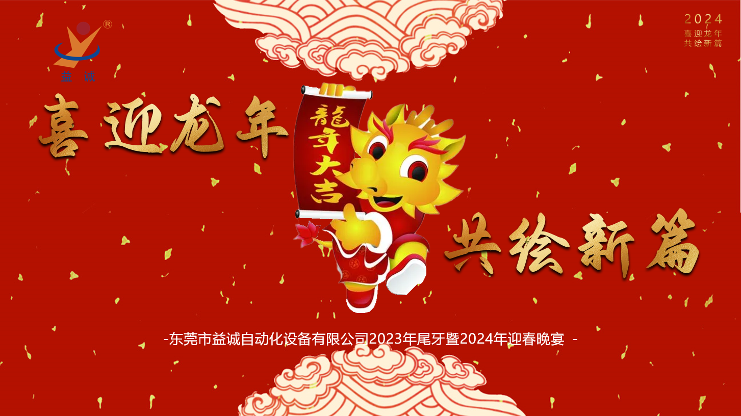 【喜迎龍年，共繪新篇】益誠(chéng)自動(dòng)化2023年尾牙暨2024年迎春晚會(huì)成功舉辦！