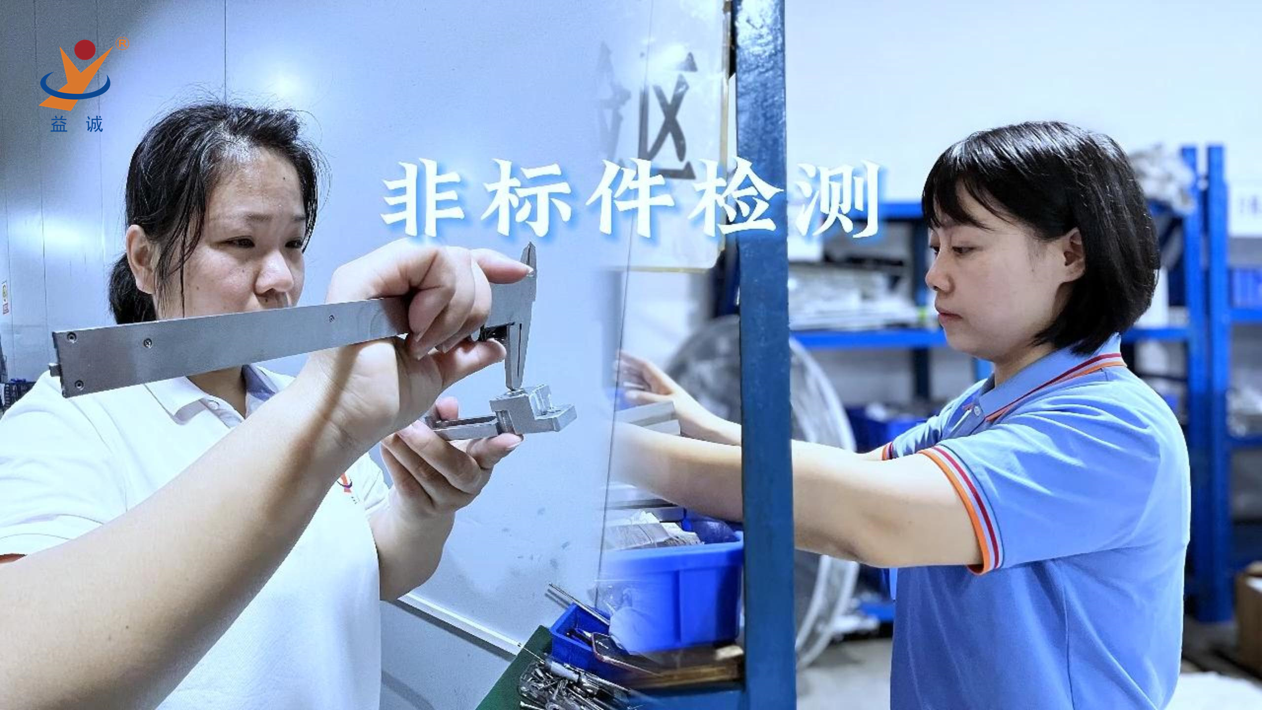 益誠(chéng)自動(dòng)化 | 品檢為先，把關(guān)品質(zhì)！