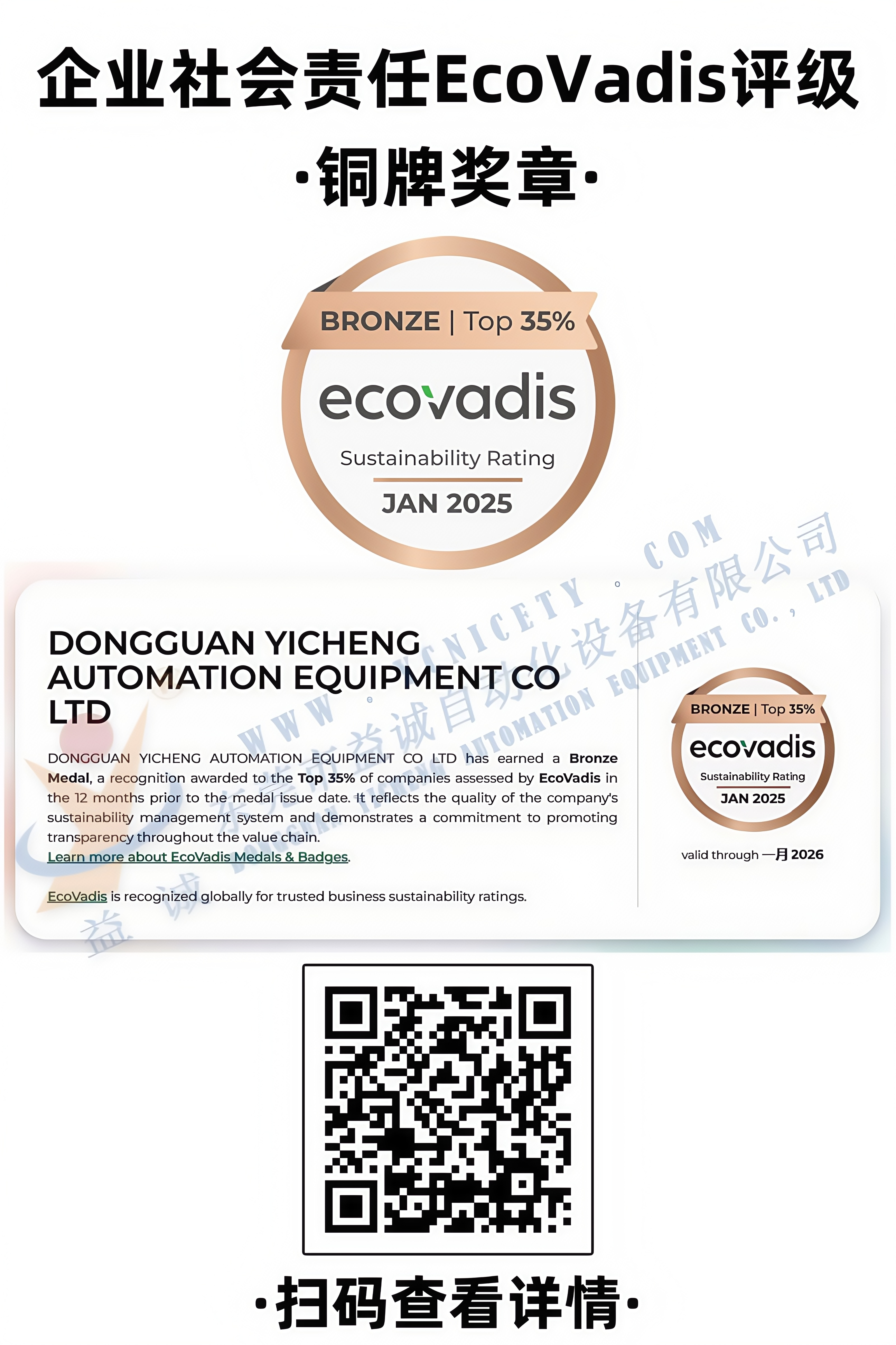 企業(yè)社會(huì)責(zé)任EcoVadis評級銅牌獎(jiǎng)?wù)? /></div>
                            <div   id=