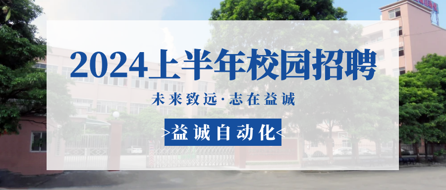 未來(lái)致遠(yuǎn)，志在益誠(chéng) | 益誠(chéng)自動(dòng)化 2024年上半年校園招聘活動(dòng)精彩記錄！