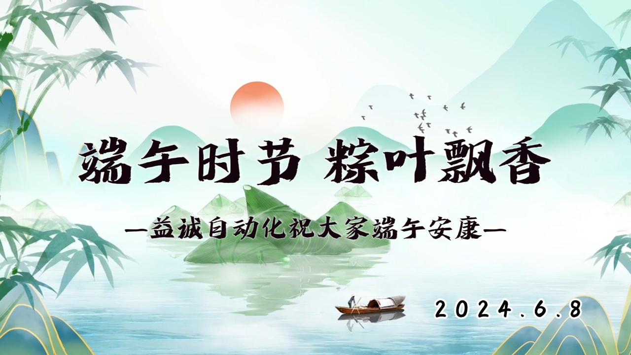 端午時(shí)節(jié)，粽葉飄香 | 益誠(chéng)祝大家端午安康！