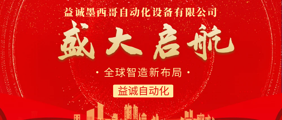 【全球智造新布局】益誠(chéng)自動(dòng)化墨西哥分公司盛大啟航！