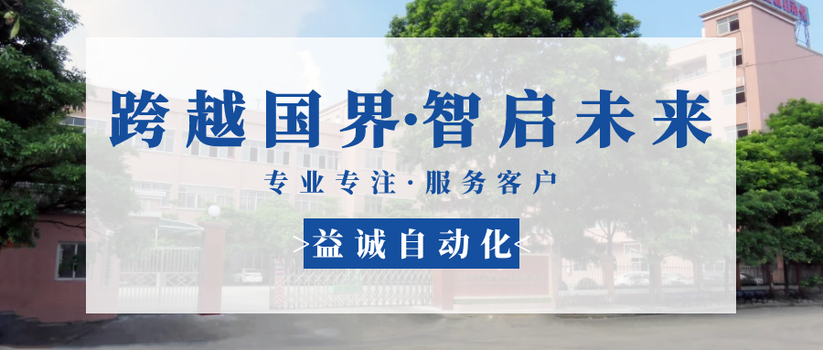 【跨越國(guó)界·智啟未來(lái)】 多批海外客戶(hù)團(tuán)隊(duì)蒞臨益誠(chéng)自動(dòng)化現(xiàn)場(chǎng)驗(yàn)收設(shè)備！